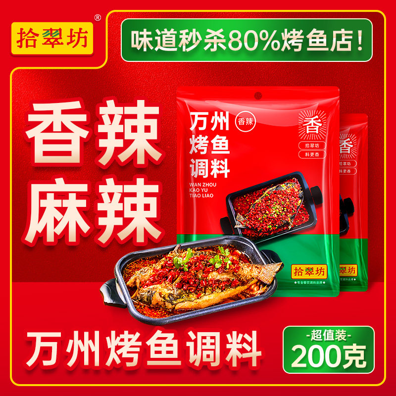 【烤鱼店专用】万州烤鱼料200g
