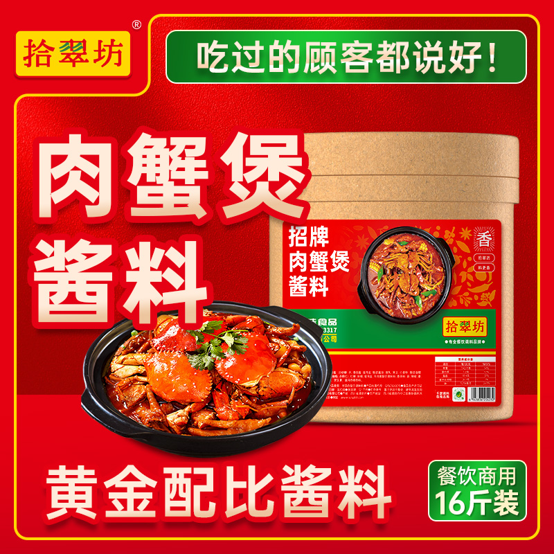 【拾翠坊】肉蟹煲调料商用16斤装