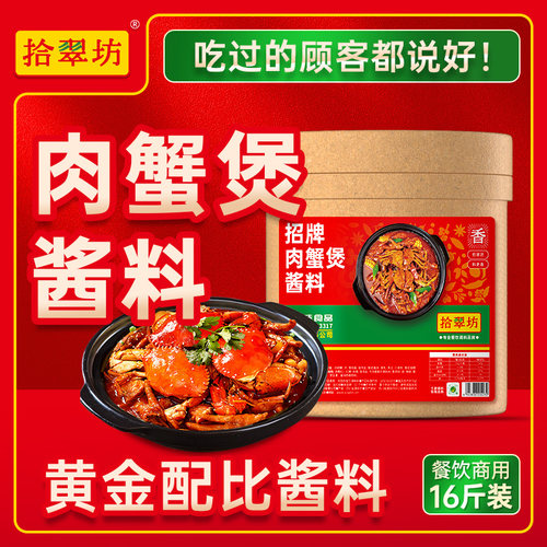 【拾翠坊】肉蟹煲调料商用16斤装