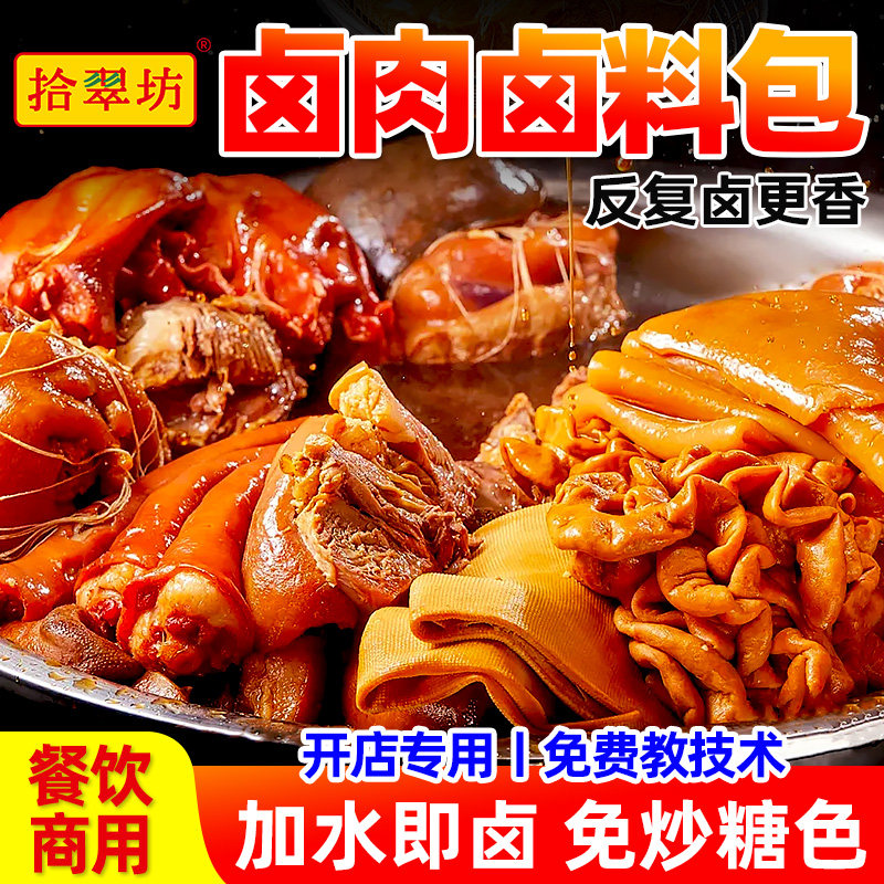 拾翠坊卤料包商用正宗四川老卤汁卤水隆江猪脚卤味配方麻辣卤菜料