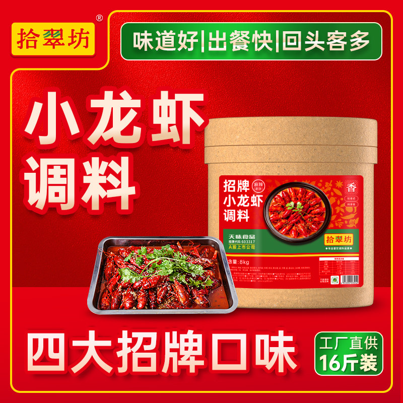 【量大价优】拾翠坊麻辣小龙虾调料商用香辣十三香龙虾尾调味炒料