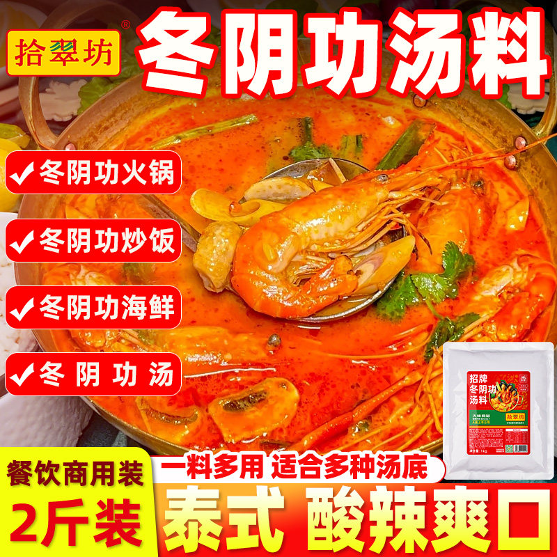 泰式冬阴功汤料商用泰国冬阴功火锅底料泰式酸辣冬阴功酱料调料包