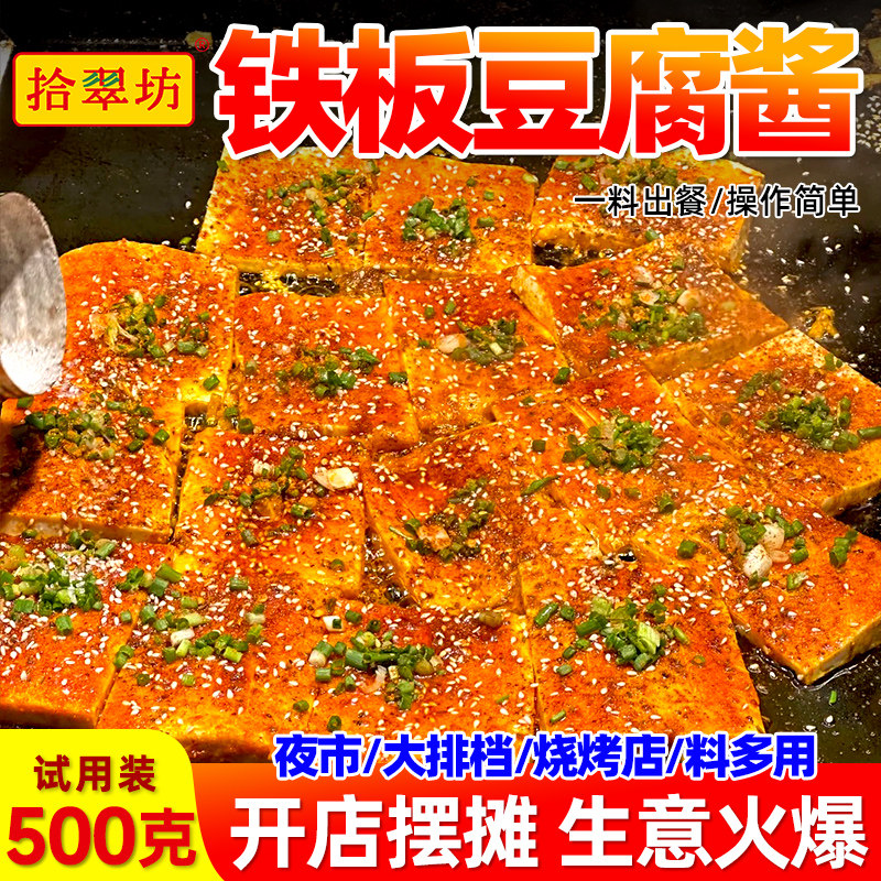 铁板豆腐酱料商用专用料 香煎豆腐调料撒料 铁板烧酱汁配料调味料
