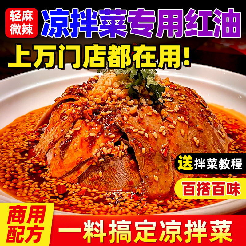 凉拌菜调料四川凉菜调味汁红油拌菜专用料夫妻肺片商用配料汁