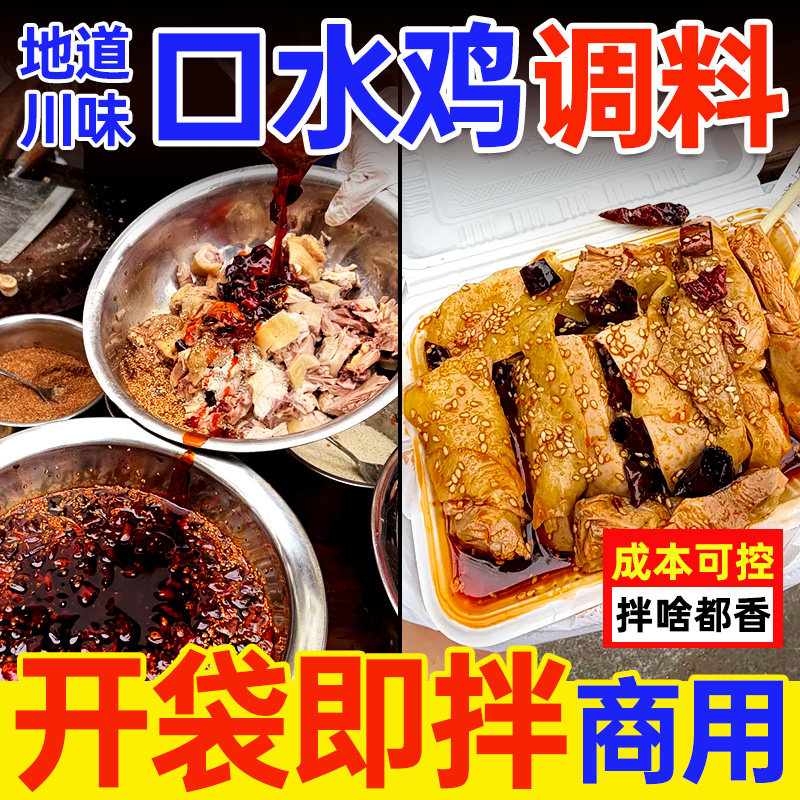 四川口水鸡调料商用麻辣味凉拌鸡专用酱汁棒棒鸡酱料正调味料包宗