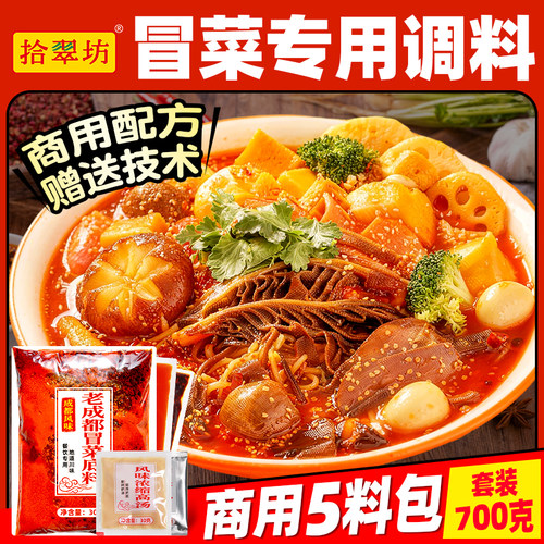 【冒菜店专用】四川冒菜底料套装