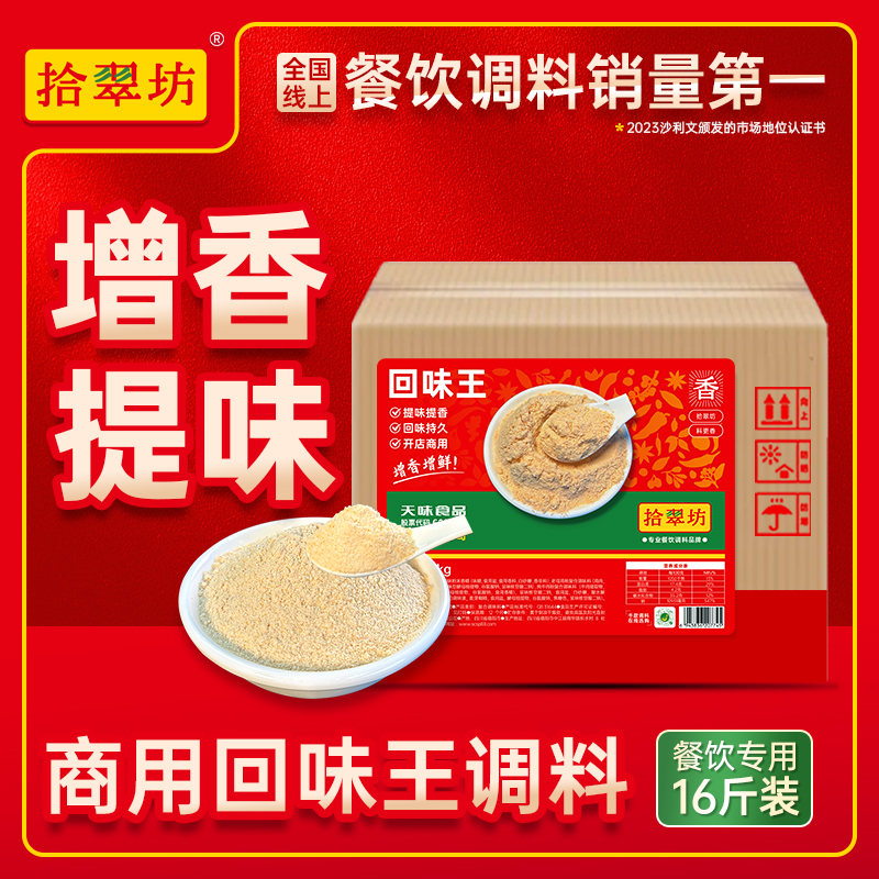 【拾翠坊】商用增香回味粉16斤装