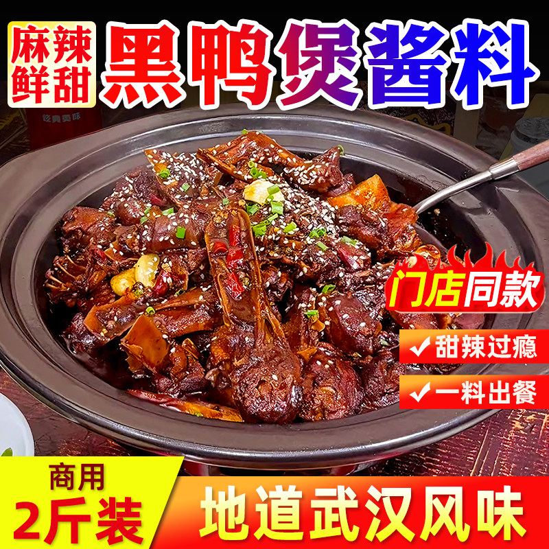 黑鸭煲酱料1kg干锅酱专用调味料商用武汉麻辣甜香黑鸭拌料
