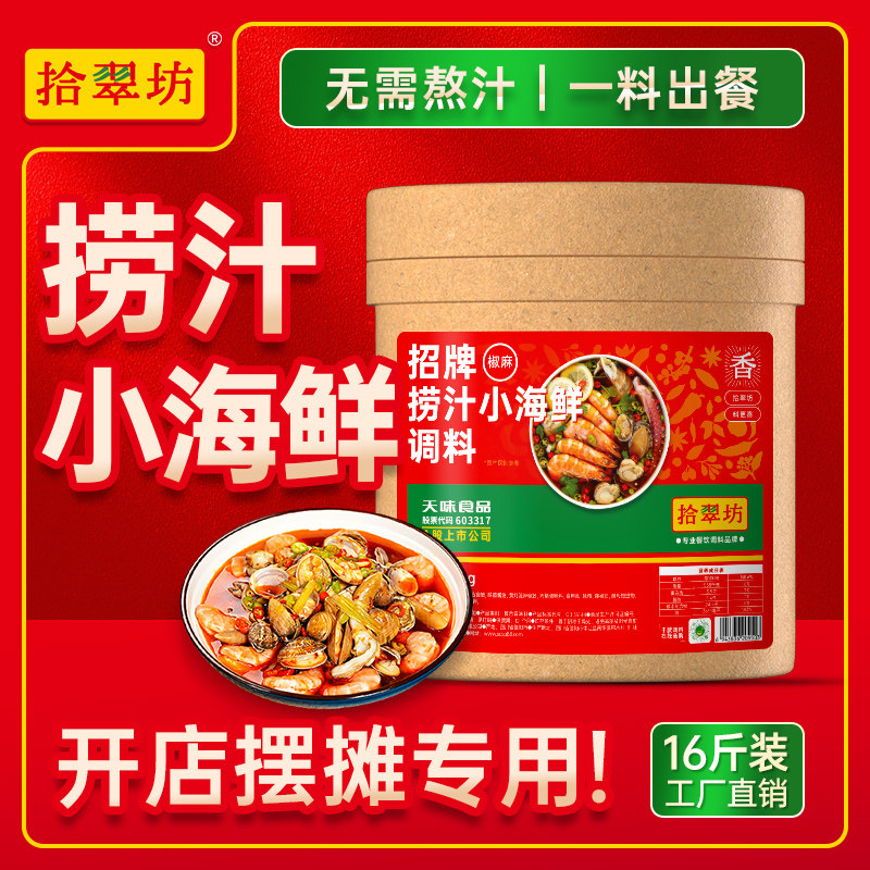 【捞汁小海鲜调料】色香味美