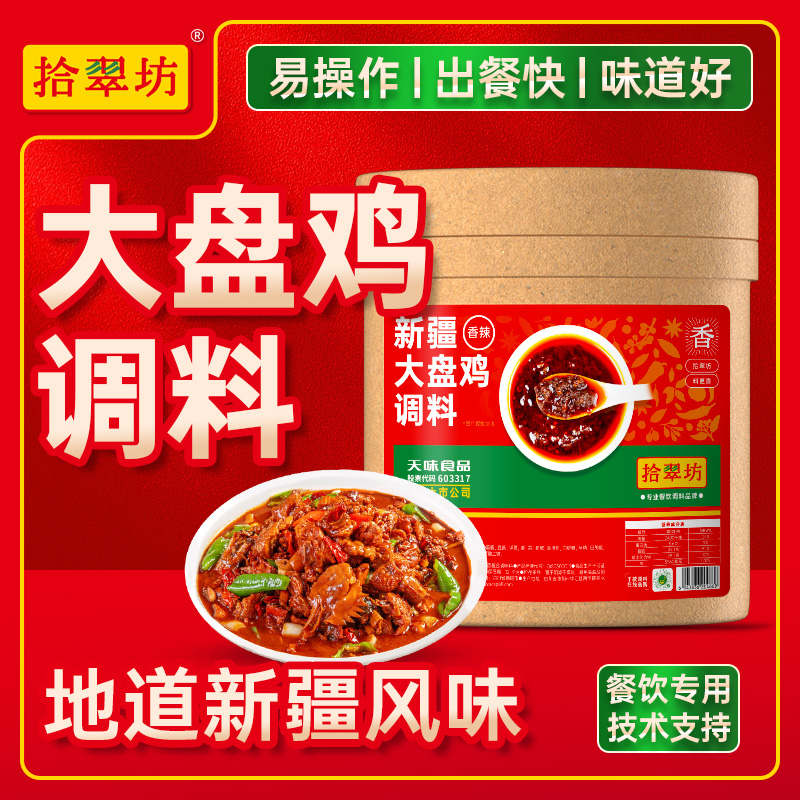 【拾翠坊】新疆大盘鸡调料16斤装