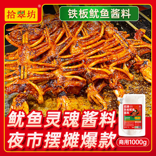 【开店摆摊】铁板鱿鱼酱料2斤装