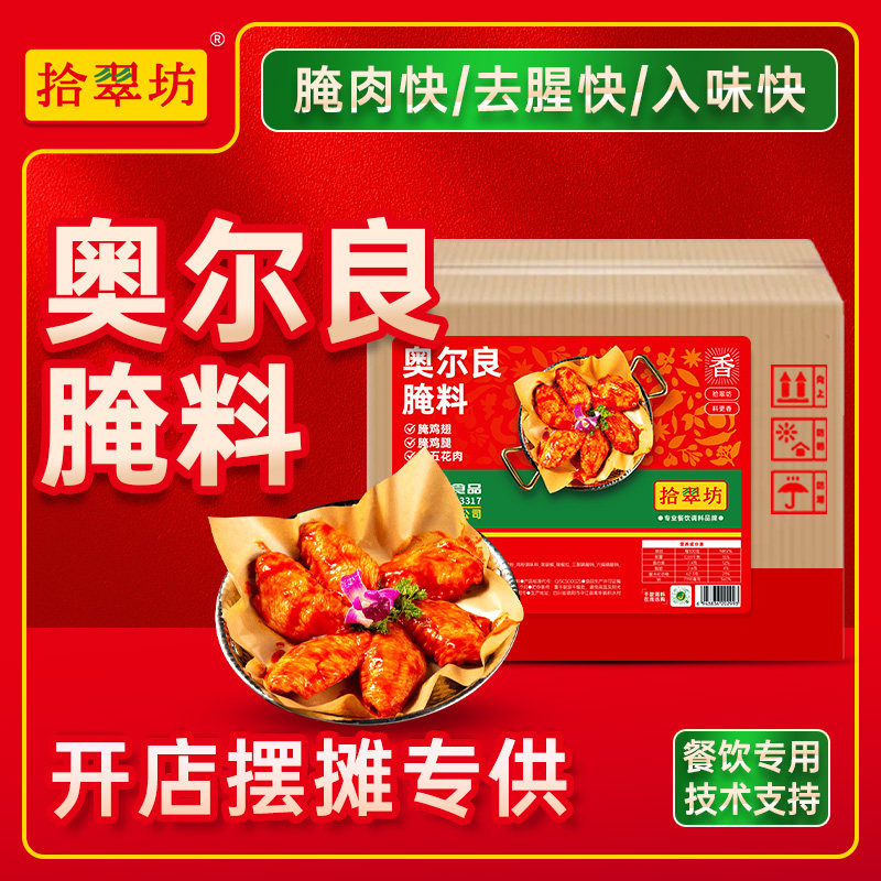 奥尔良腌料商用调料烤鸡翅腌制料