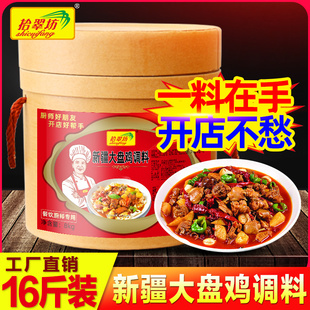 麻辣炒鸡酱专用料包酱料底料香料 拾翠坊 新疆大盘鸡调料商用16斤