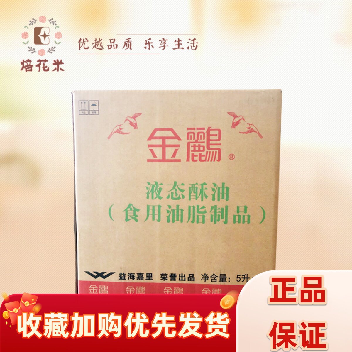 金鹂液态酥油5升*4桶益海嘉里戚风蛋糕面包月饼饼皮烘焙原料 包邮
