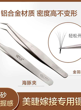 美睫师专用套装高精度海豚镊子