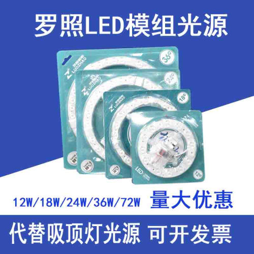 罗照LED吸顶灯芯圆形改造灯板替换光源贴片12W18W24W模组环形灯条