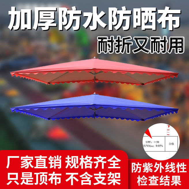 摆摊专用雨伞顶布遮阳伞布替换加厚防雨布四方伞摆摊地摊单独篷布