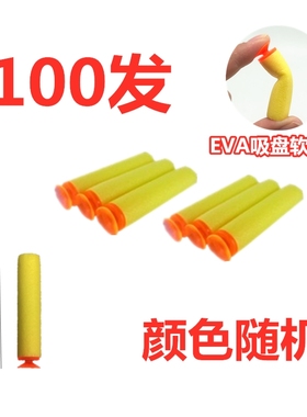 玩具枪吸盘子弹枪EVA海绵弹软蛋玩具配件精英泡沫子弹软弹100发