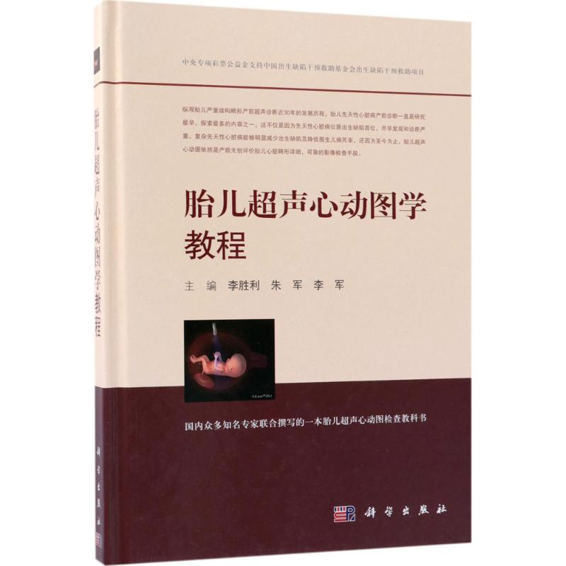 胎儿超声心动图学教程 李胜利,朱军,李军 主编 影像学 生活 科学出版