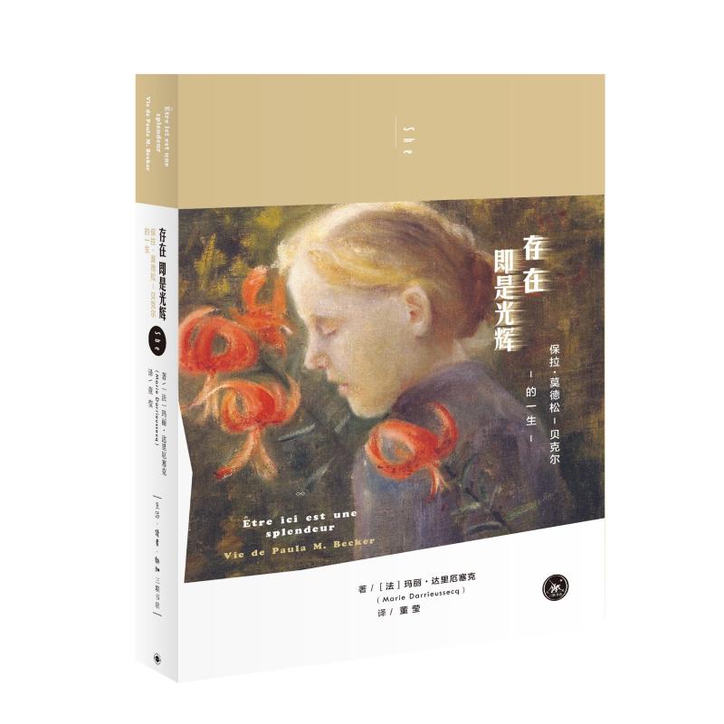 存在即是光辉:保拉.莫德松-贝克尔的一生 [法]玛丽·达里厄塞克 著 董莹 译 外国现当代文学 文学 生活读书新知三联书店 新文正版|msdalam kategori buku/Magazine/akhbar, biografi, artis/reka bentuk seni bina - dari Buy2taobao.com untuk memberikan perkhidmatan ejen Taobao profesional membeli