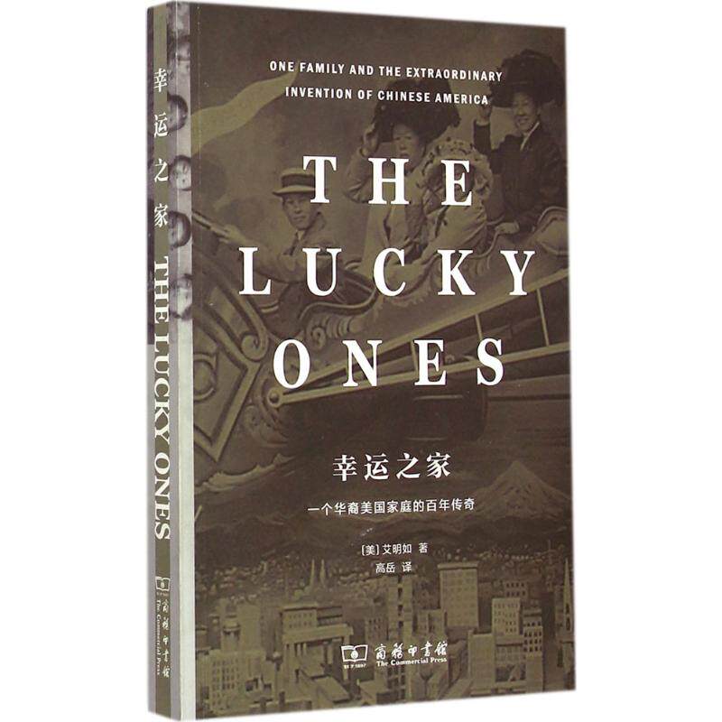 幸运之家:一个华裔美国家庭的百年传奇:一个华裔美国家庭的百年传奇 (美)艾明如 著;高岳 译 欧洲史社科 商务印书馆 新文正版|msdalam kategori buku/Magazine/akhbar, biografi, orang biasa - dari Buy2taobao.com untuk memberikan perkhidmatan ejen Taobao profesional membeli