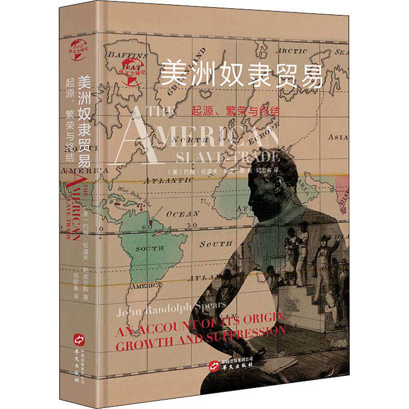 美洲奴隶贸易 起源、繁荣与终结 (美)约翰·伦道夫·斯皮尔斯(John Randolph Spears) 著 邓宏春 译 外国历史 社科 华文出版社|ruв категории книги/журнал/газета, история, мировой истории, в истории Америки - от Buy2taobao.com для оказания профессиональной услуги покупки агента Taobao