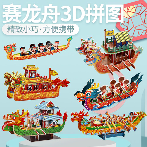 儿童节端午3D龙舟拼图材料包