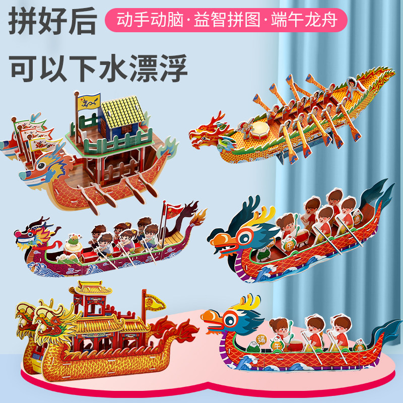 幼儿园活动儿童手工diy材料包制作端午节龙舟立体3D拼图模型玩具