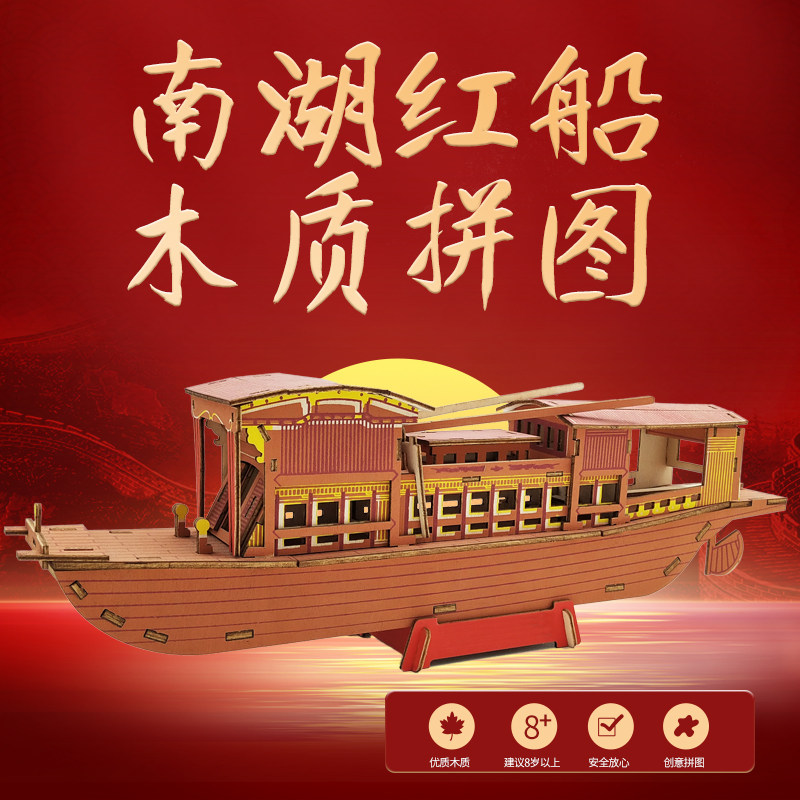 diy南湖红船模型嘉兴起航精神图片