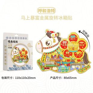 2026新年呼和浩特城市冰箱贴春节创意旋转马年旅游文创磁吸贴景点