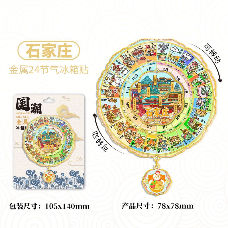 石家庄国潮可转动二十四节气冰箱贴旋转金属款磁吸旅游纪念品文创