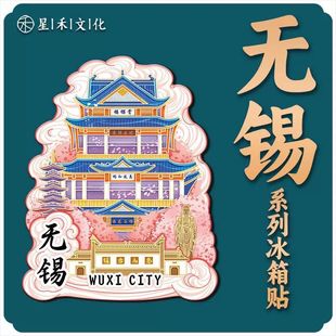 江苏无锡鼋头渚木质金属文创磁吸旅游纪念品地标性建筑城市冰箱贴