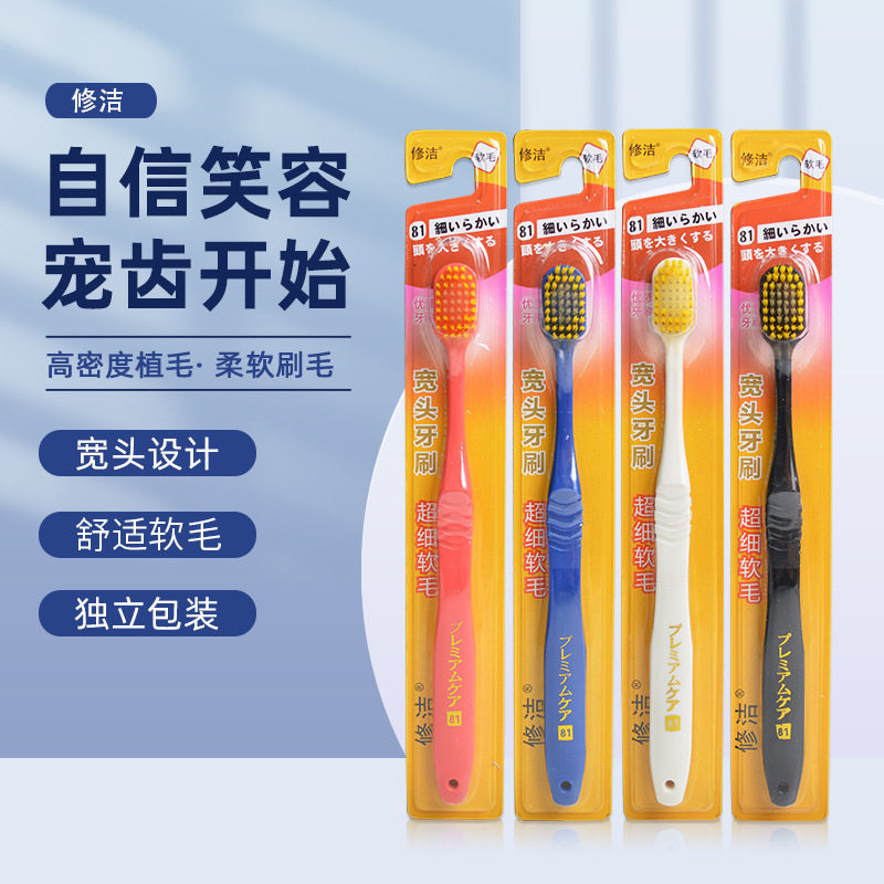 修洁支装81软毛宽头磨尖丝牙刷日式宽头牙刷软毛成人家用高性价比高么？