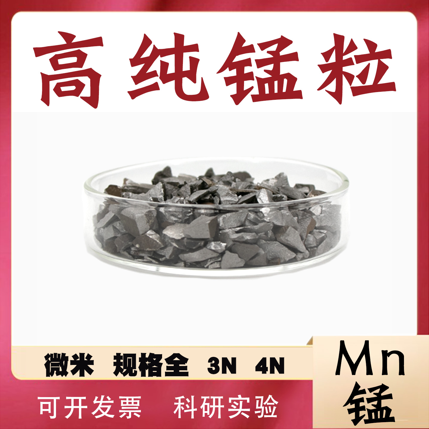 高纯锰粒2N3N4NMn99.99%金属锰块高纯电解锰片科研实验用单质锰块