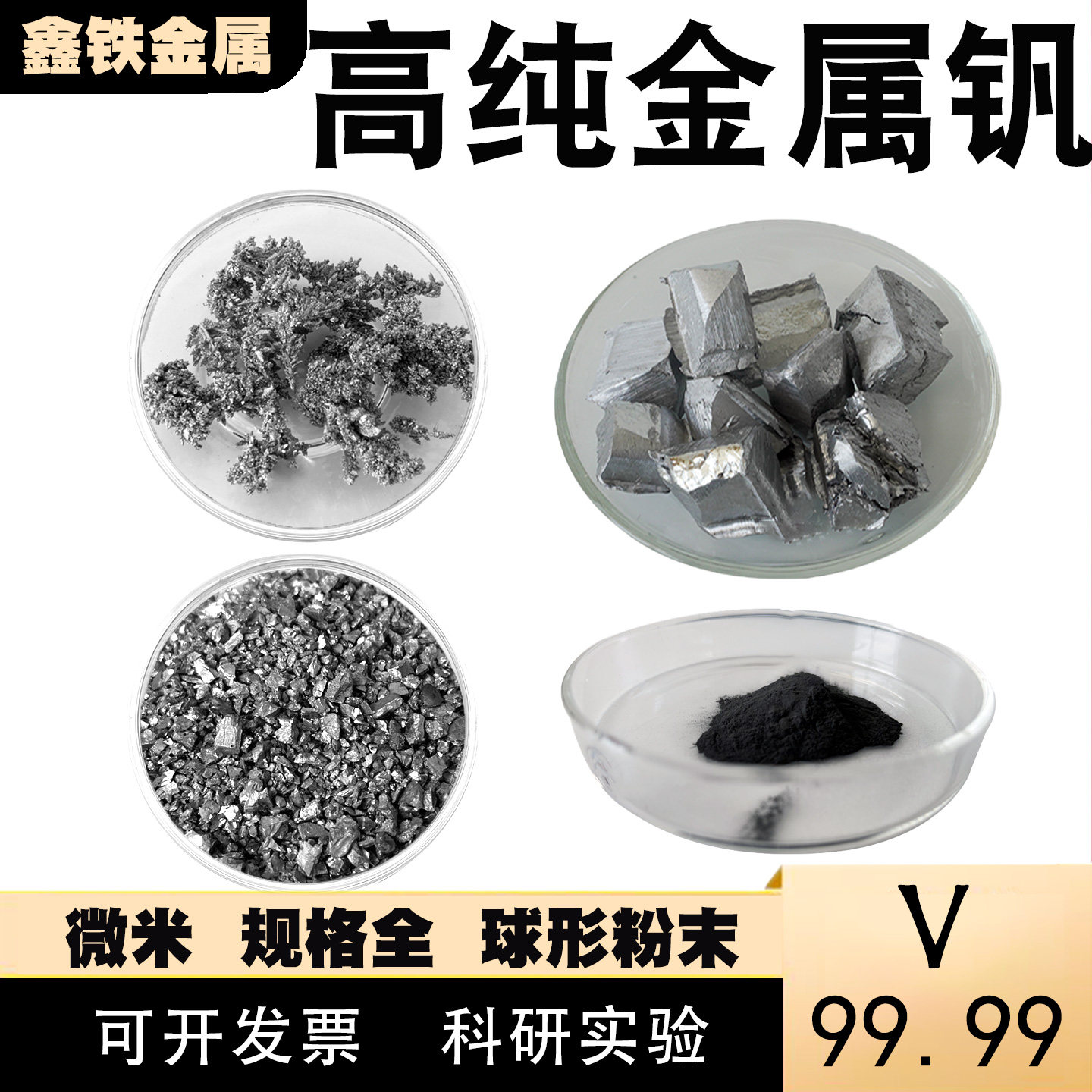 高纯钒粉金属钒粒二硼化钒树枝钒各种金属钒科研实验V99.99纳微米