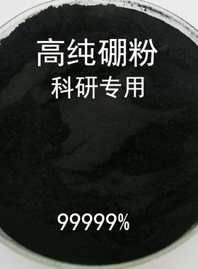 高纯硼粉超细粉氮化硼粉Boron硼颗粒硼铁粉单质硼粉晶体硼粉纳米