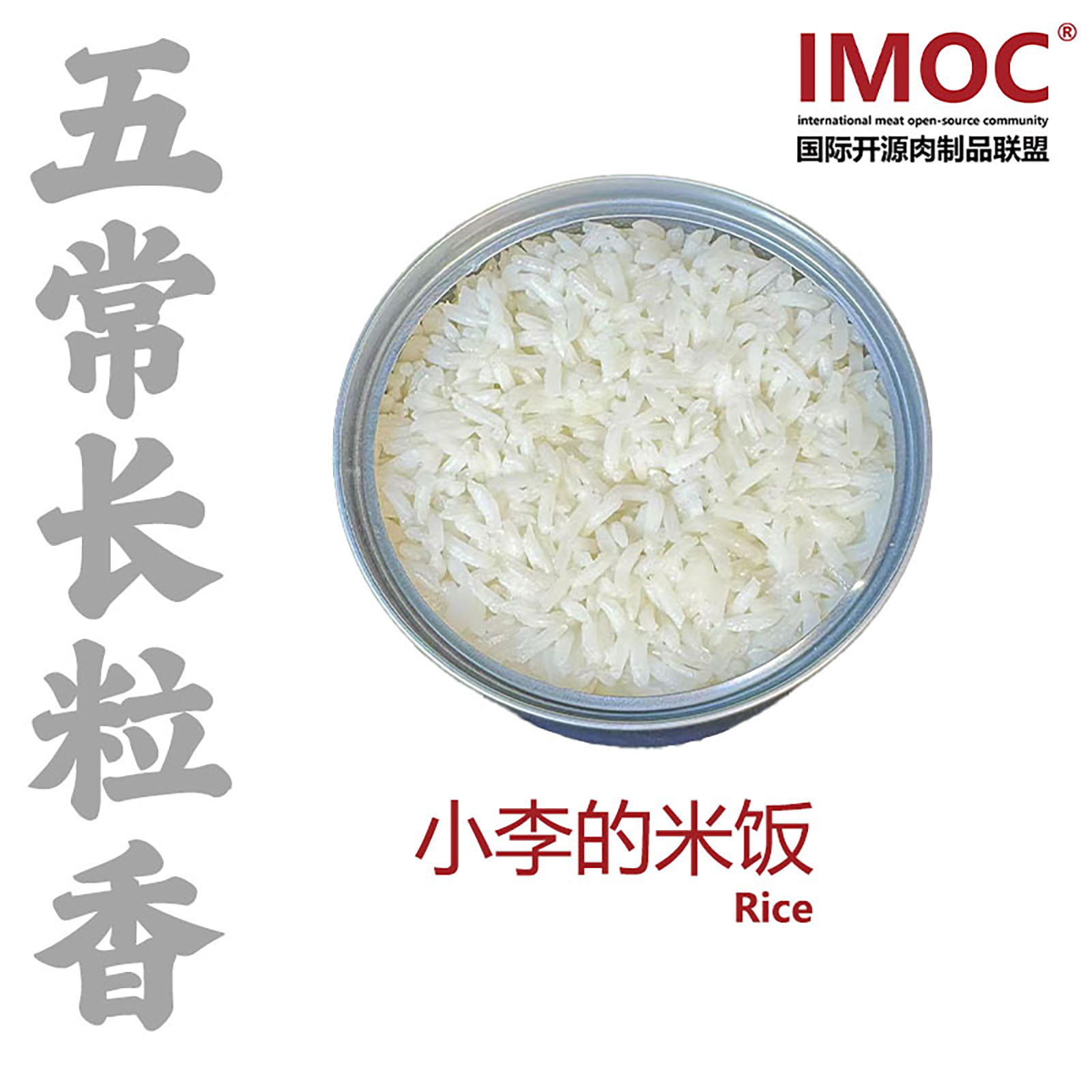 IMOC小李的米饭五常大米长粒香碳水补充健身能量便携代餐