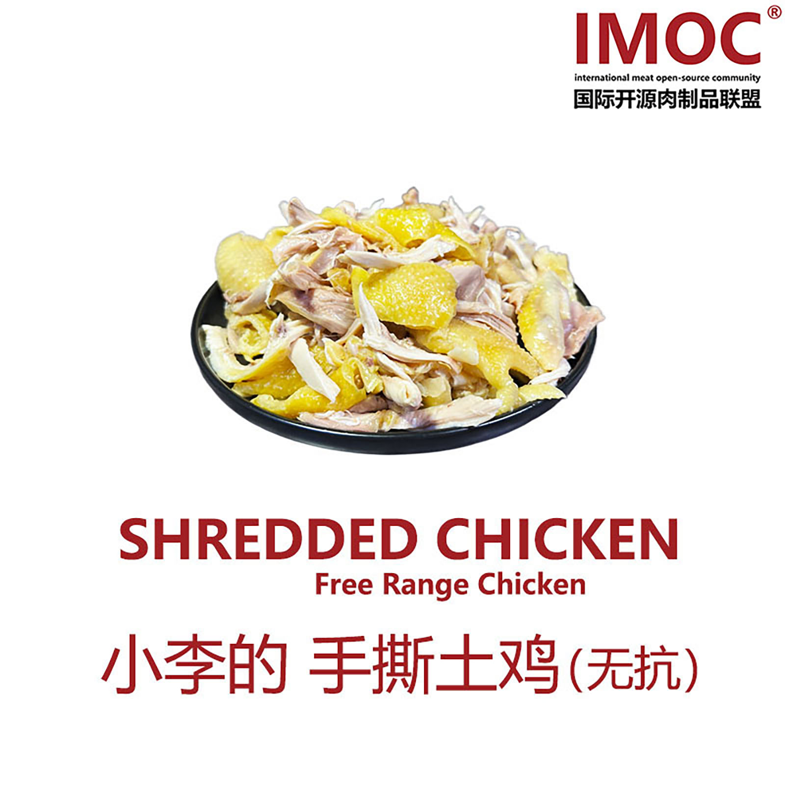 IMOC小李的无抗手撕土鸡250g