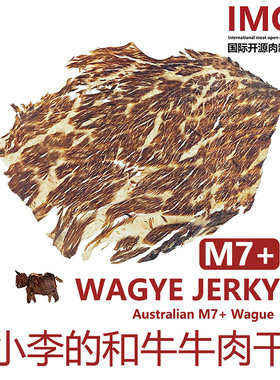 IMOC小李的M7和牛牛肉干100g谷饲牛肉干无加添风干天花板包邮