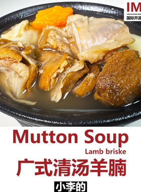 IMOC小李的广式清汤羊肉汤不膻羊腩煲羊排孕妇零食即食预制菜