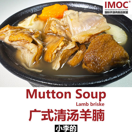 IMOC小李的广式清汤羊肉汤不膻羊腩煲羊排孕妇零食即食预制菜