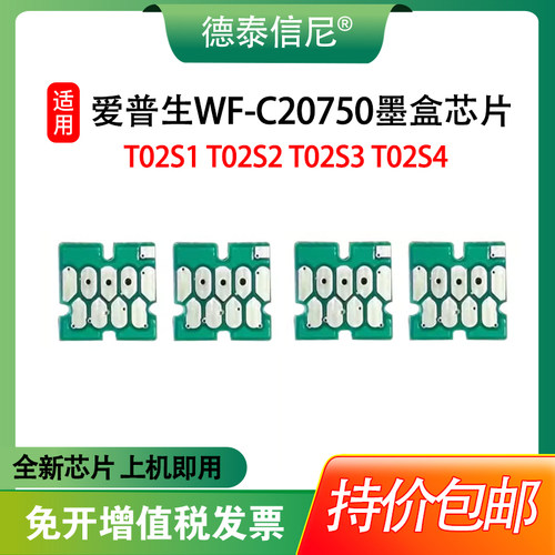 适用爱普生T02s1 C13T02S100 T02s4 T02s墨盒芯片Epson WorkForce WF-C20750 C20750c WF-20750a宽幅打印机