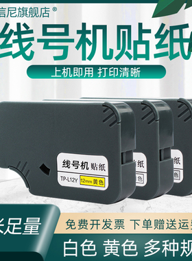 DAT适用硕方tp70 76i 60i 66i 80 86TP-L09W Y TP-L12W Y线号机标签TP-L062W TP-L092W P-L122W不干胶贴纸