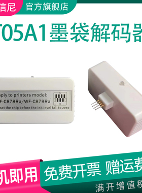 DAT适用爱普生EPSON WF-C878Ra 墨盒解码器T05A1 T05A2 T05A3 T05A4墨盒芯片复位器 WF-C879Ra打印机墨盒清零