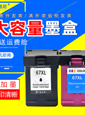 DAT使用惠普Deskjet 2723 2721 2700 6020 6052 6055 6420 6452 6455 6458多功能打印机墨盒HP67XL显墨量墨盒