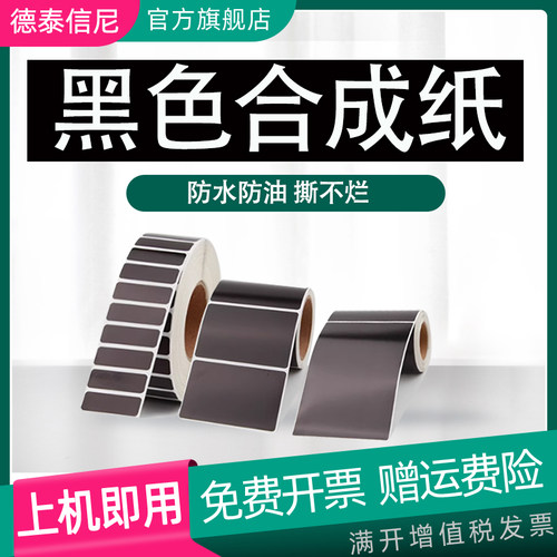 黑色合成纸标签纸碳带贴纸