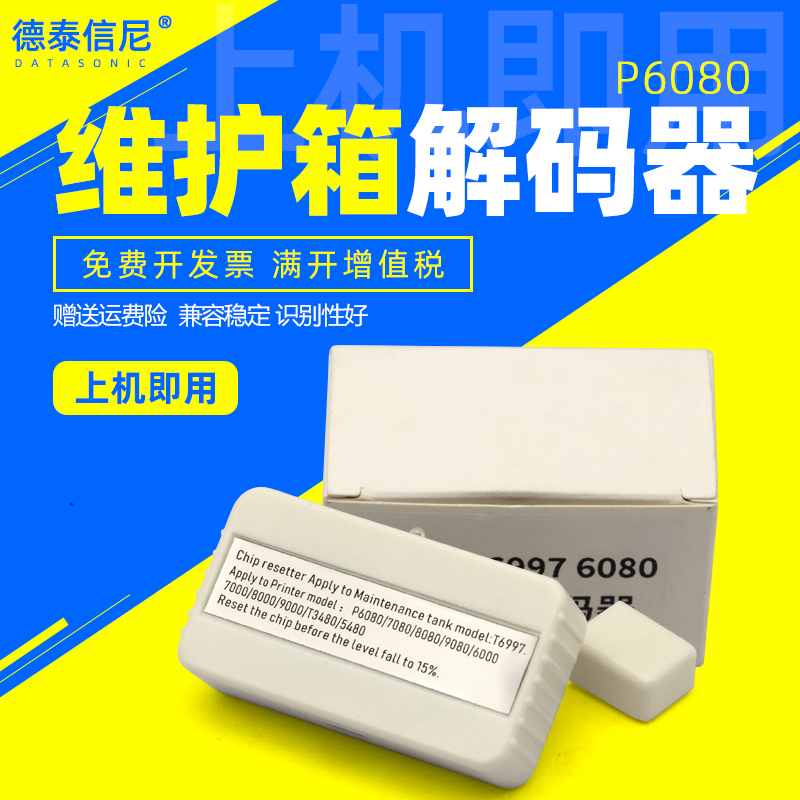 P9580维护箱解码器墨盒复位器