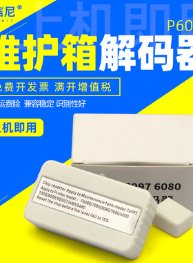 适用爱普生P9500废墨仓T3470/T5470/T3400/T5400T6997 T3480N T5485DM P7580 P9580 维护箱解码器墨盒复位器