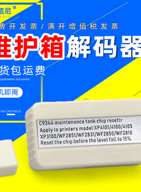 DAT适用爱普生9344 XP3100 4100/1/5维护箱解码器WF2810DWF 2830DWF 2850DWF 2830 2850/1芯片复位器解码器