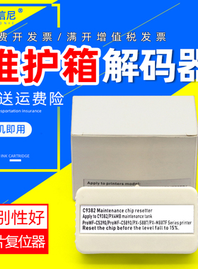 DAT适用爱普生C9382芯片复位器WF-C5810 C5390/A C5890 C5310 C5390DW C5890DW/DWF1 C5890A维护箱芯片解码器